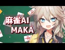 【雀魂無課金攻略】麻雀AI「MAKA」使ってみた