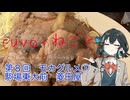 モカグルメ① 駒場東大前 菱田屋：cuvoのねごと08（voicepeak劇場）