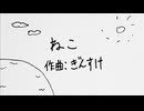 UTAU cover 『ねこ』