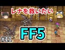 レナしか攻撃できないFF5【ゆっくり実況】part 11