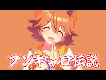 [ウマ娘MAD] フンギャロ伝説