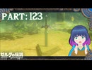 懐かしのマスターソードがいまここに…！【ゼルダの伝説 ブレス オブ ザ ワイルド】Part.１２３【#vtuber】