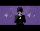 【忍極MMD】 ギラギラ 【病田色】