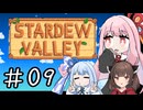 【琴葉姉妹実況】StardewValleyやるよ　09