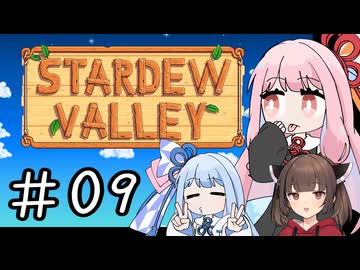 【琴葉姉妹実況】StardewValleyやるよ　09