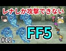レナしか攻撃できないFF5【ゆっくり実況】part 12