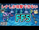 レナしか攻撃できないFF5【ゆっくり実況】part 13