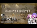 【ボイボ実況】スラッシュアックスで征く！四国めたん＆九州そらの禁足地調査記Part1【MHWilds】