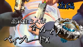 高校生3人が全力でベイブレードX！(後編)