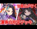 甘皇后１枚から始める英傑大戦 固定デッキを探して その８４.５