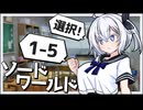 【SW2.5】冒険しよう、剣の世界で！1-5【ボイロTRPG】