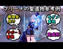 【原神】フリーナ使い達が使ってる聖遺物ビルド【ナタ版】