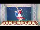 【さらさ】45秒【踊ってみた】