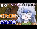 【ゆっくり実況】part9　飲食店で泣きながら三ヶ月働いた私が酒場店主になります。