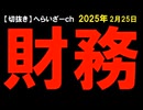 2025年2月25日情報