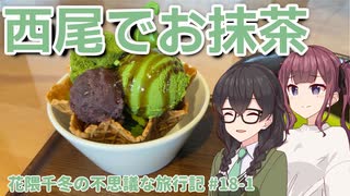 【花隈千冬誕生祭2025】西尾のお抹茶と愛知の神社めぐり【花隈千冬の不思議な旅行記 #18-1】