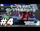 【ガンダムブレイカー4】テーマを決めてガンプラをくみ上げるガンダムブレイカー４＃4【実況プレイ】