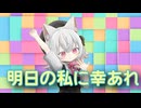明日の私に幸あれ　【小夜カバー曲】
