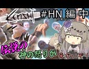 【Kenshi】伝説のハイブプリンスになるぞ！#HN編(中)【VOICEVOX実況】