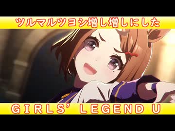 [ウマ娘ライブMAD] ツルマルツヨシを増し増しにした、GIRL'S LEGEND U