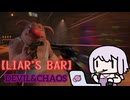 【Liar’s Bar】結月ゆかりと嘘つき達のカード遊び【VOICEROID実況】