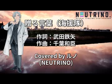 【ルノ】贈る言葉／海援隊【NEUTRINOカバー曲】