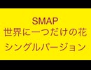 SMAP 世界に一つだけの花 シングルバージョン