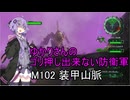 ゆかりさんのゴリ押し出来ない防衛軍　M102 装甲山脈