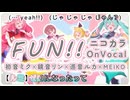 【ニコカラ】FUN!! / バチャシンver【On Vocal/パート分け】