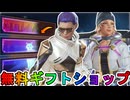 無料で最強の超激レアアイテムが入手可能！？絶対に見逃すな！！【ギフト】【スーパーレジェンド】【プレステージスキン】【コレクションイベント】【リーク】【APEX LEGENDS/エーペックスレジェンズ】