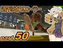 【スプラトゥーン3】週刊埼玉ローラーpart50