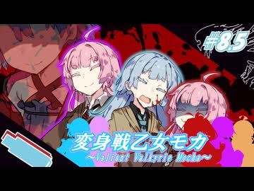 変身戦乙女モカ#8.5「道化師を信じるな」【ソフトウェアトーク劇場】