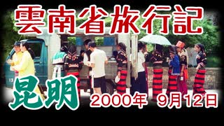 【これは異世界】中国・雲南省旅行記 03【20世紀】