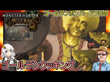 #02【 #モンスターハンターワイルズ 】ゴールデンボンバーアフロのゴールデンクッキング  #voiceroid実況 #ゆっくり実況プレイ