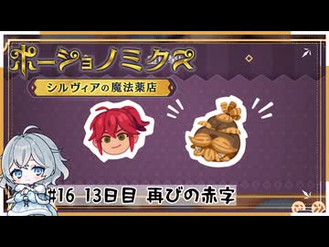 #16【お店始めました！】ポーショノミクス実況してみました
