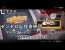 【ゼンゼロ】怪奇旅団マルチでエンドレス攻略 part1・アキラ【結月ゆかり実況】