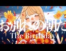 お別れの朝だ(The Birthday)/宮舞モカ - syogun sato