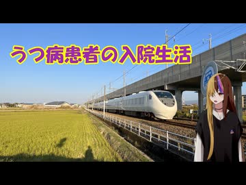うつ患者の入院生活29日目
