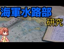 [ゆっくり解説]ゆっくり小鈴が紹介するお勧め本紹介（30冊目）『戦間期における海軍水路部の研究』