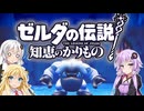【ボイスロイド実況】三人よれば文殊の知…姦しいな？ #37【ゼルダの伝説 知恵のかりもの】