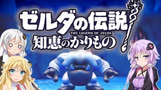 【ボイスロイド実況】三人よれば文殊の知…姦しいな？ #37【ゼルダの伝説 知恵のかりもの】
