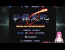 アーケード(アーケードクラシックス アニバーサリーコレクション)版 沙羅曼蛇をプレイしてみた。