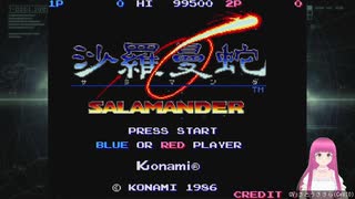 アーケード(アーケードクラシックス アニバーサリーコレクション)版 沙羅曼蛇をプレイしてみた。
