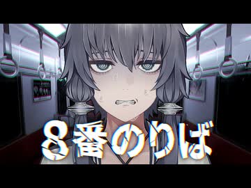 【8番のりば】結月ゆかり実況プレイ