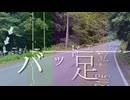 バッドエンド / feat.足立レイ