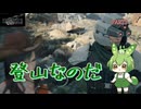 （ずんだもん実況）FF7-REBIRTH/PART3/登山なのだ（初見実況）