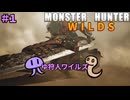 【モンスターハンターWILDS】ゆ狩人ワイルズ＃1