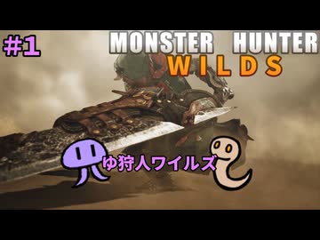 【モンスターハンターWILDS】ゆ狩人ワイルズ＃1