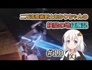 【ELDEN RING】二刀流魔術剣士あかりちゃんの狭間の地征服記 #10【VOICEROID実況】