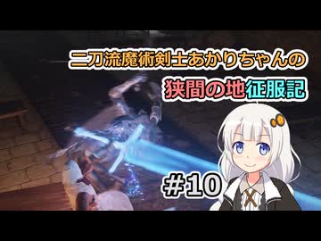 【ELDEN RING】二刀流魔術剣士あかりちゃんの狭間の地征服記 #10【VOICEROID実況】
